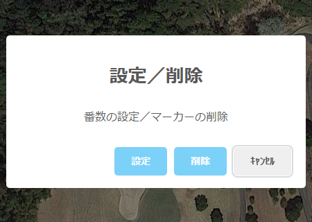 マーカーの削除方法